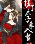 拐了太子来入赘