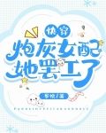 快穿：炮灰女配她罢工了