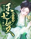 报告王爷：王妃她又重生了