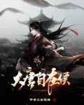 大唐自在侯
