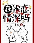 在？虐恋情深吗？