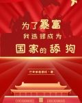 为了钱成为富豪的玩物