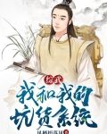 综武：我和我的坑货系统