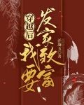 穿越后我要发家致富