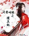 还君明珠之瑾王妃