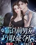 被霸总前男友巧取豪夺后，我危了