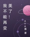 我不能再变美了！