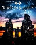 我能控制丧尸进化