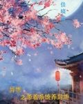 异世之带着系统养封地