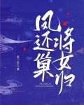 凤还巢，将女归