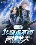 一首传奇永不熄，震惊全美