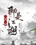 一剑一妖，即是江湖