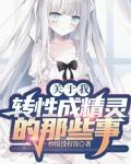 关于我性转成精灵的那些事