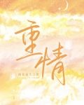 重情
