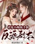 团宠小师妹手握反派剧本