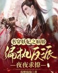 书穿妖妃之病娇偏执反派夜夜求撩