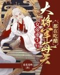 女帝重生后，大将军每天都在吃醋