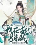 虐渣后，我在古代当总裁