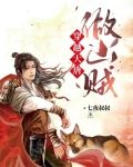 穿越大唐做山贼