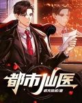 都市仙医