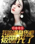 吓晕考生，我的满身伤疤被曝光了