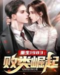 重生1983：败类崛起