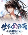 修仙全靠苟，后期横着走