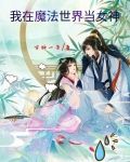 我在魔法世界当女神