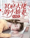 冥府大佬的小娇妻：你别惹