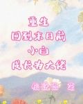 重生回到末日前，小白成长为大佬