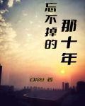 忘不掉的那十年