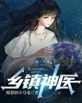 乡镇神医