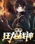 绝世狂龙战神