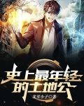 史上最年轻的土地公