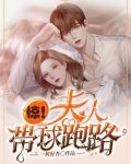 惊！夫人带球跑路