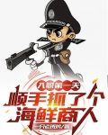 入职第一天：顺手抓了个海鲜商人