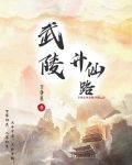 武陵升仙路