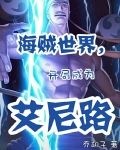 海贼世界，开局成为艾尼路