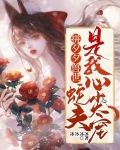 拼夕夕兽世：蛇夫是我心尖宠