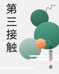 第三接触
