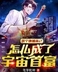 摆个地摊而已，怎么成了宇宙首富