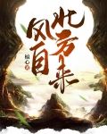 风自北方来