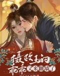 摄政王的乖乖又来翻墙了