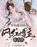 开局就送娃：网红博主在古代