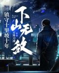 镇守十里坡十年，下山无敌