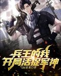 兵王的我，开局活捉军神