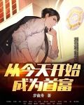 从今天开始成为首富
