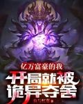 亿万富豪的我，开局就被诡异夺舍