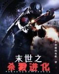 末世之杀戮进化