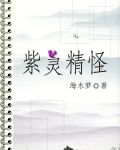 紫灵精怪